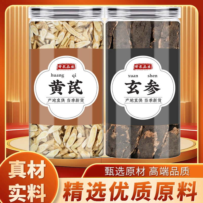 黄芪玄参茶中药材正品煮鸡蛋泡水煮水的功效元参新干货黄氏批发