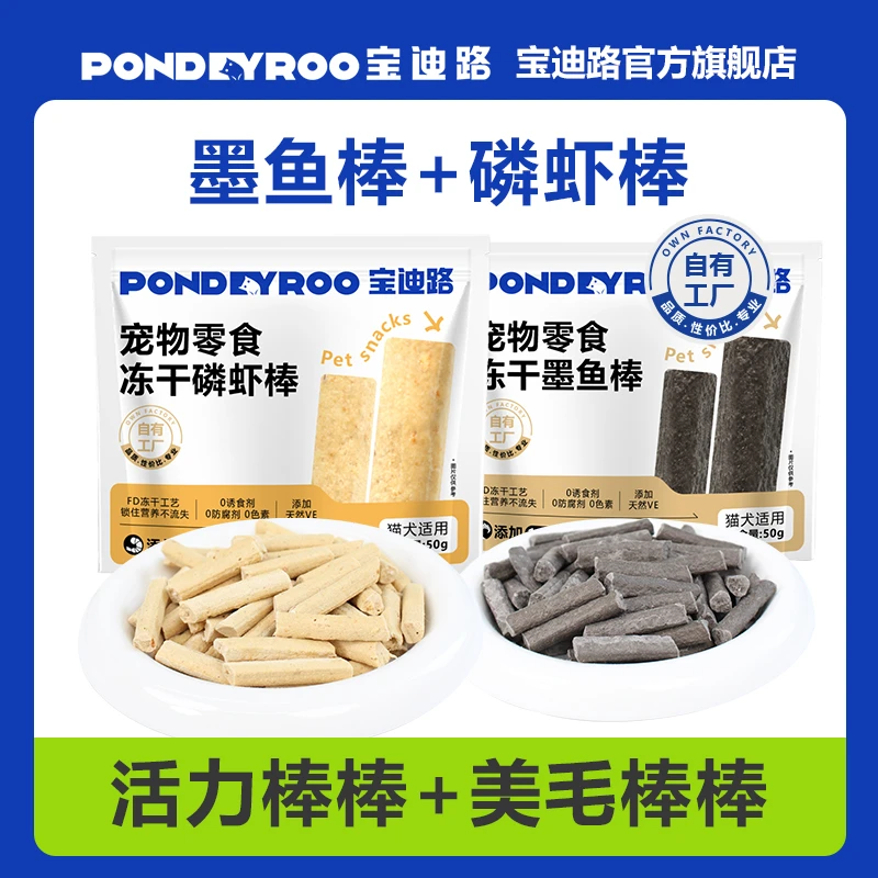 宝迪路冻干磷虾棒+墨鱼棒宠物零食鸡肉补充羊乳