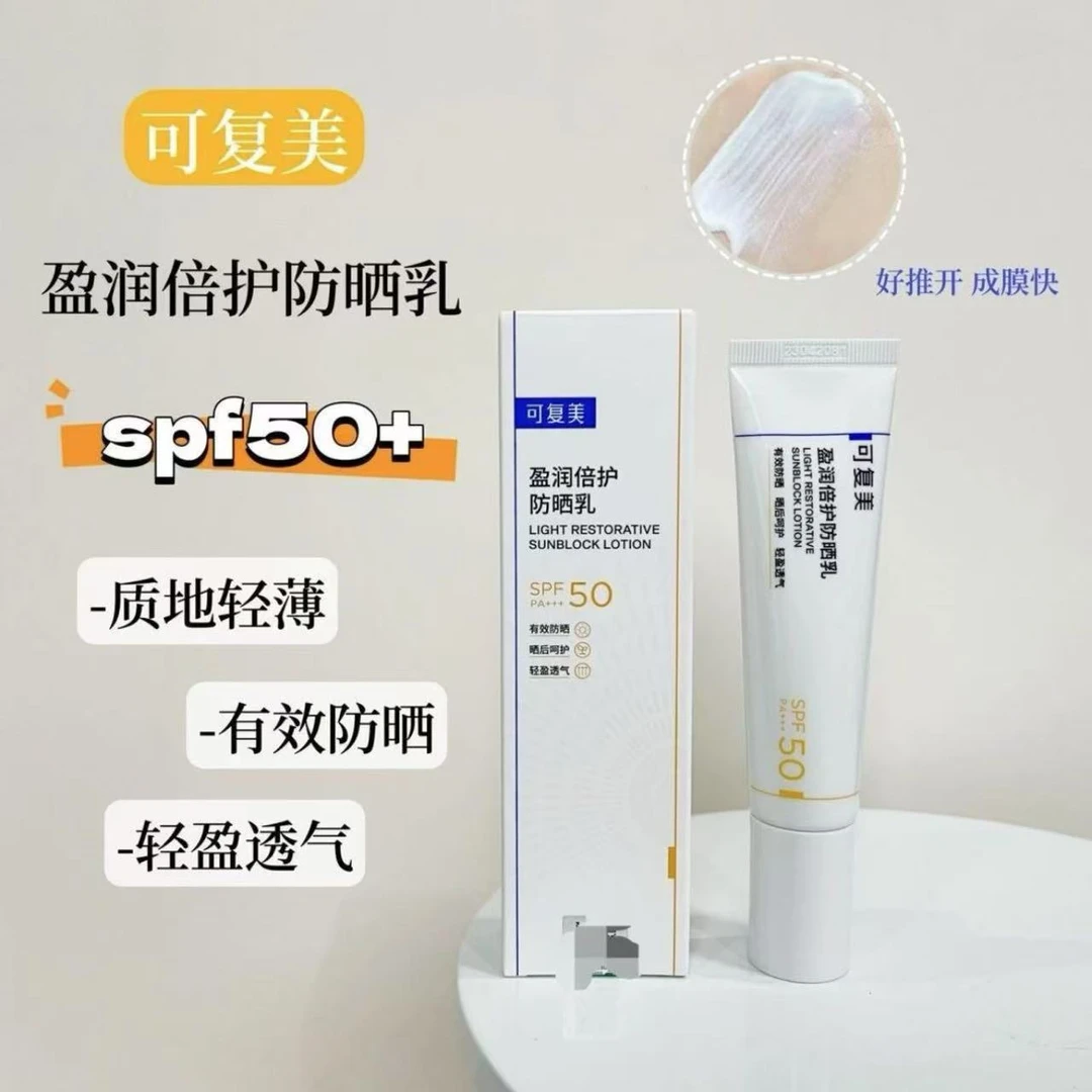 【带防伪】可复美防晒乳男女盈润倍护40g物化结合清爽spf50正品