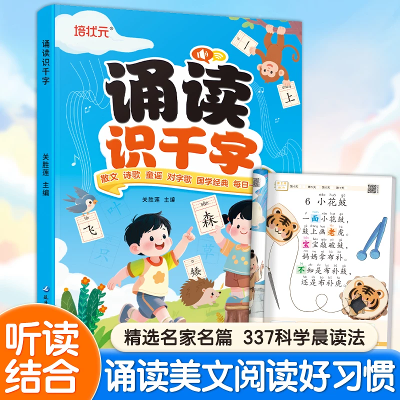 简为 趣味诵读识千字 幼小衔接启蒙 一年级识字 课外读物