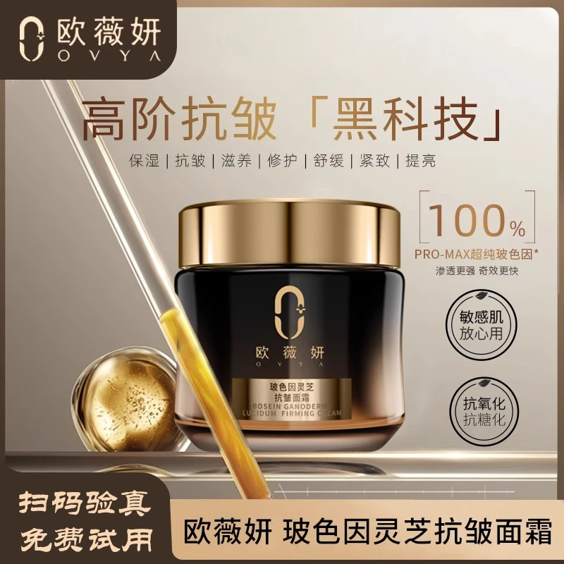 欧薇妍ovya玻色因灵芝抗皱紧致修护舒缓保湿面霜紧致