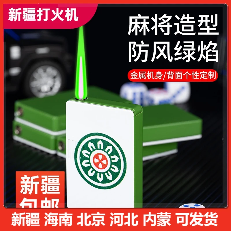 【新疆包邮】麻将形状直冲打火机高颜值定制个性创意金属防风打火机
