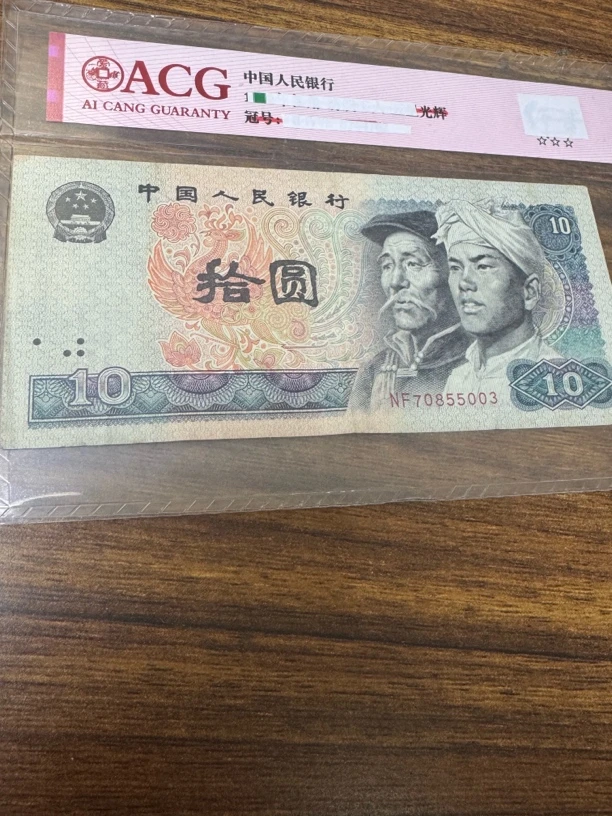 4版币 8010 旧票散张 10张