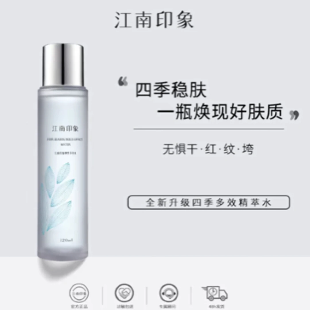 江南印象四季多效水120ml