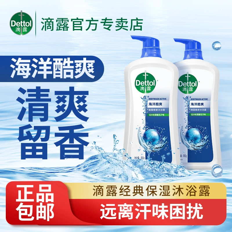 Dettol/滴露清爽不假滑长效滋润保湿男女士家用持久留香家庭装
