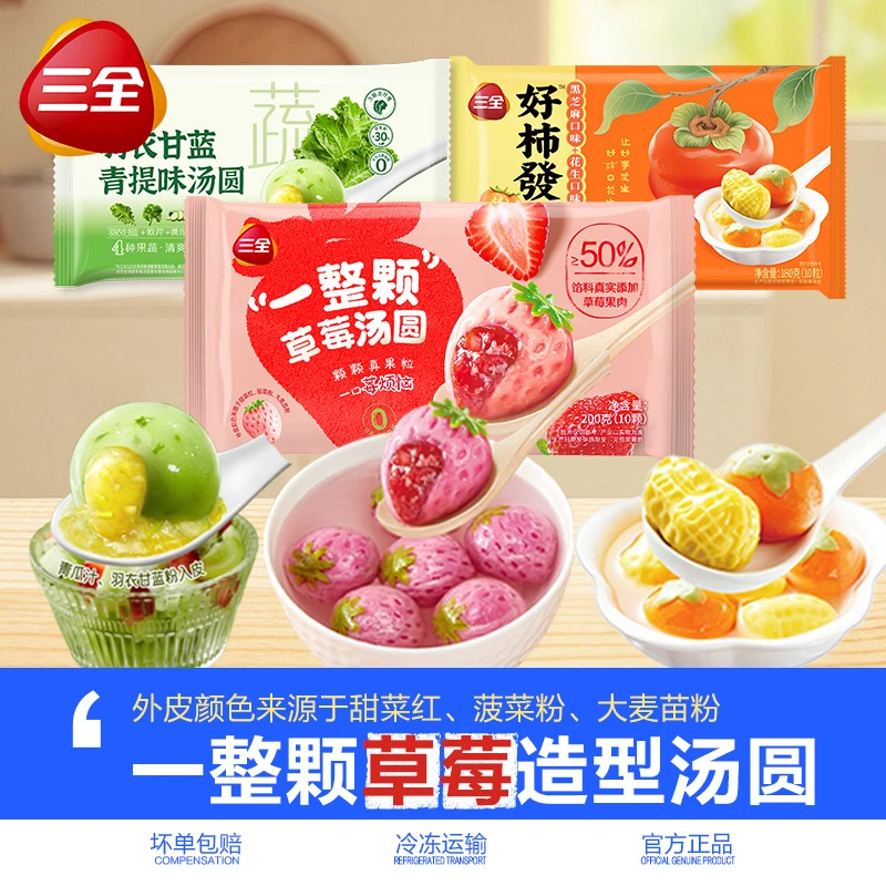 三全一整颗草莓好柿花生羽衣甘蓝青提汤圆元宵早餐甜品冷冻半成品