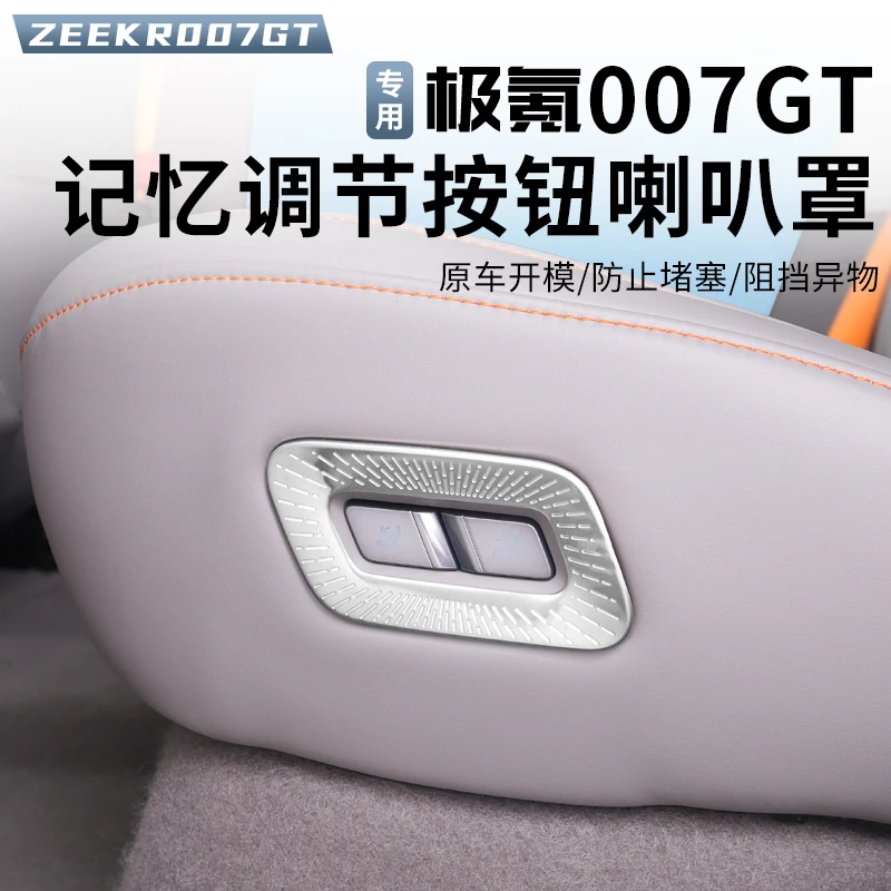 适用极氪007GT二排电动座椅靠背调节按键装饰框改装防护专用配件