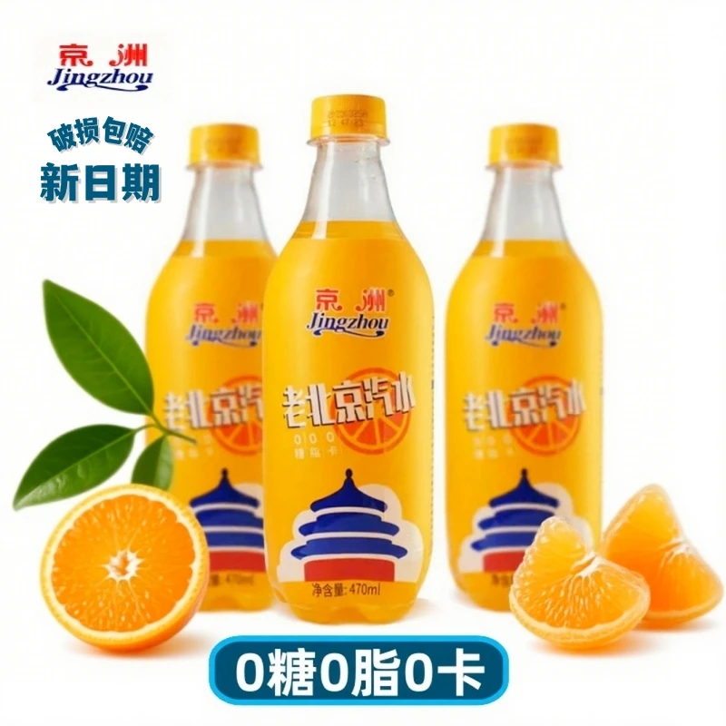 0糖0脂0卡饮料无糖怀旧老北京汽水橙味气泡水橘子味老式碳酸饮品