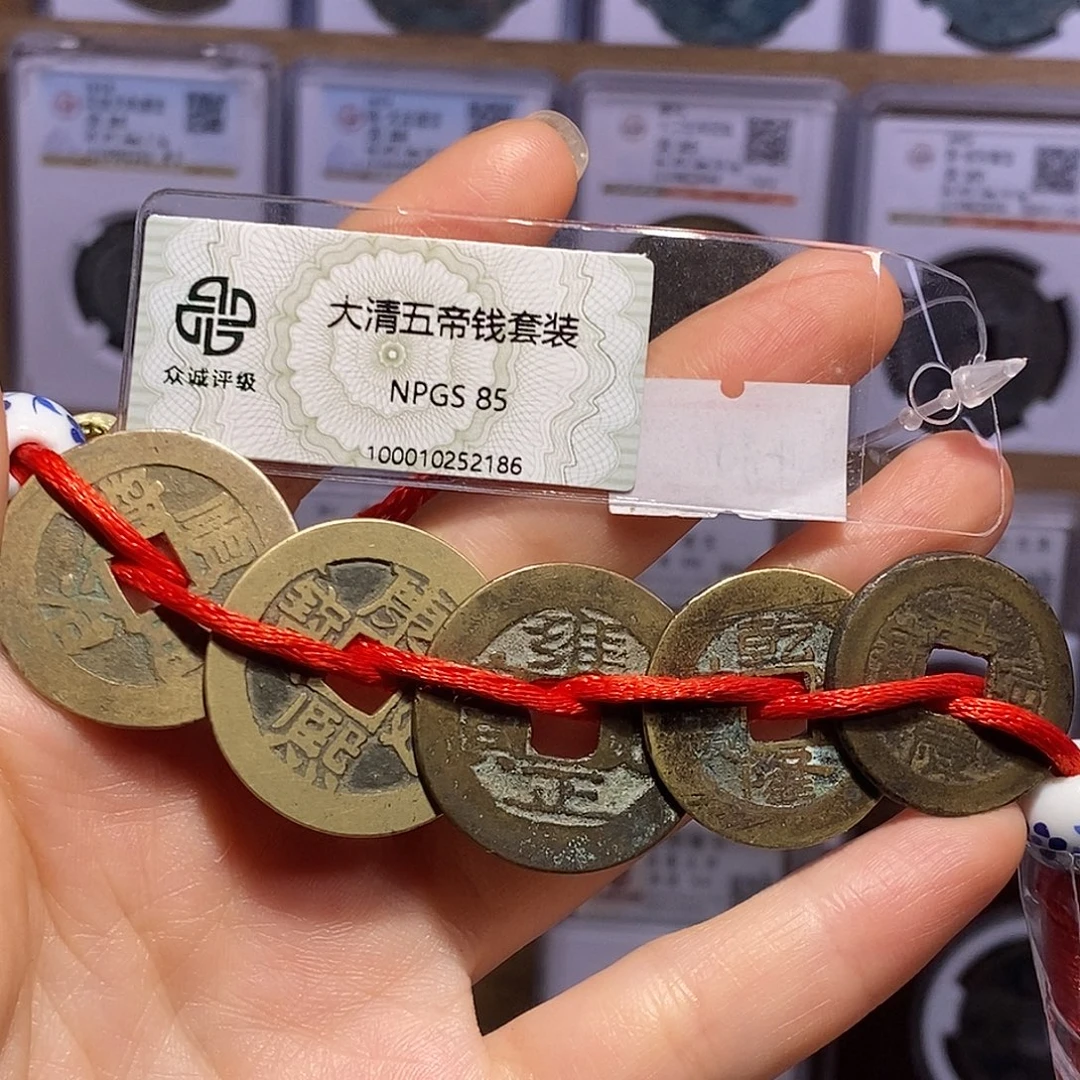 铜清五帝钱 。2186