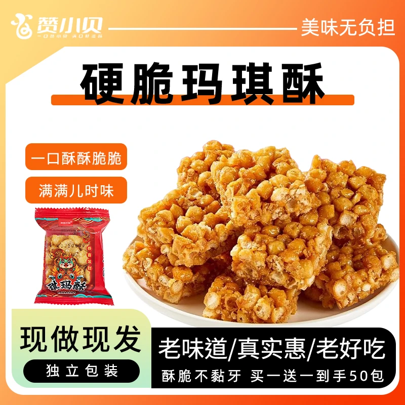 【买一送一】老式硬脆酥沙琪玛琪玛酥怀旧网红必备休闲解馋零食