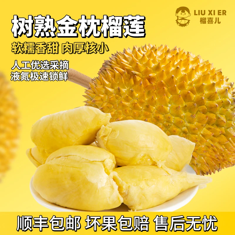 05榴喜儿泰国金枕去壳榴莲肉(纯肉有核 含包装400g/盒) 冷链好吃