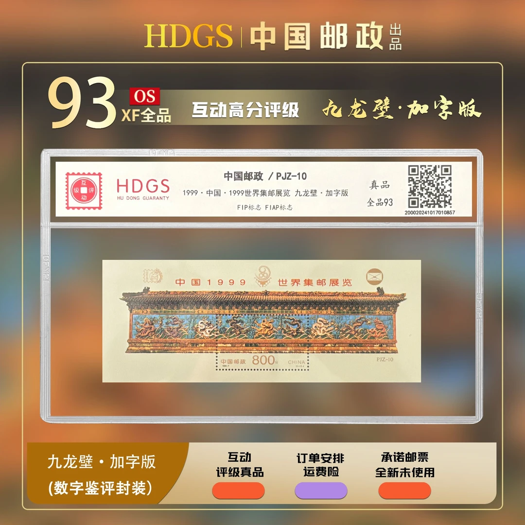 PJZ-10 中国·1999世界集邮展览 九龙壁·加字版 数字鉴评带藏馆