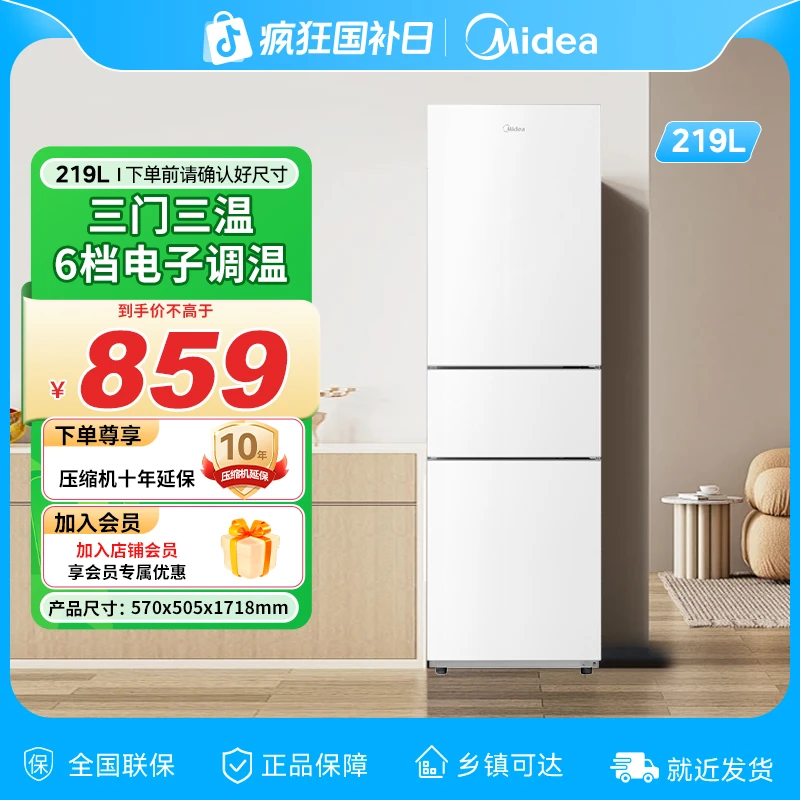 美的230三开门白色超薄电冰箱家用节能小型租房用储鲜冷藏冷冻