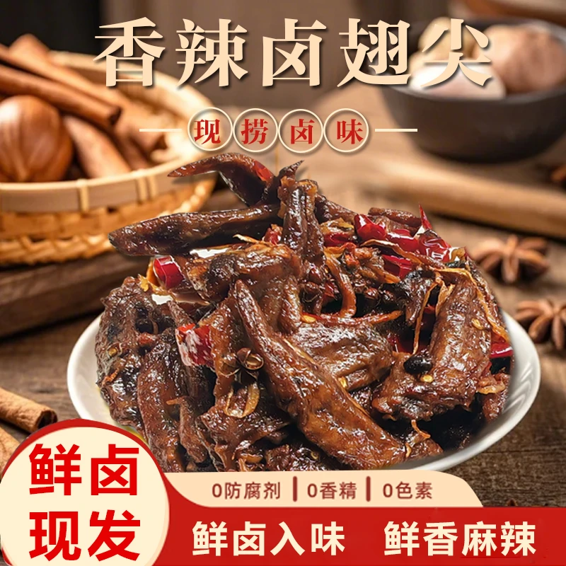 重庆香辣秘制卤鸡翅尖现卤现发麻辣鲜香甄选卤味原料慢卤更入味