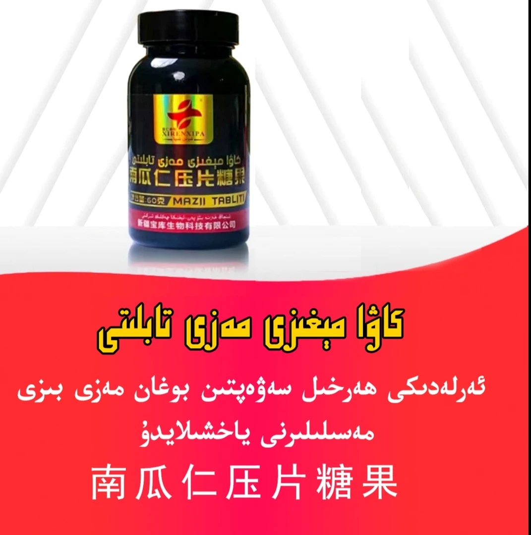 kawa migizi mazi tabliti  南瓜仁压片糖果