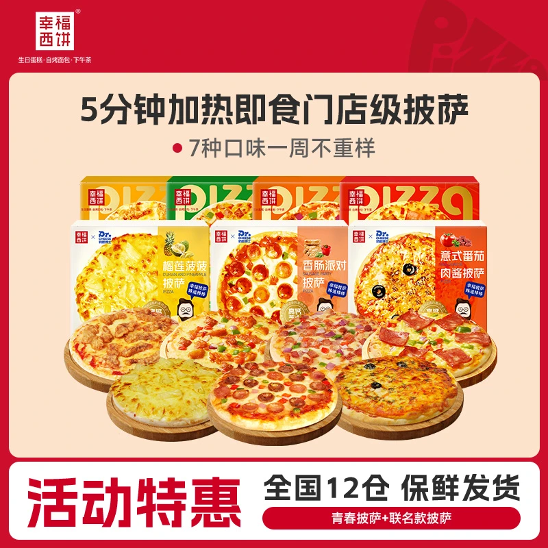 【幸福西饼】5分钟加热即食烤鸡榴莲披萨早餐速食半成品