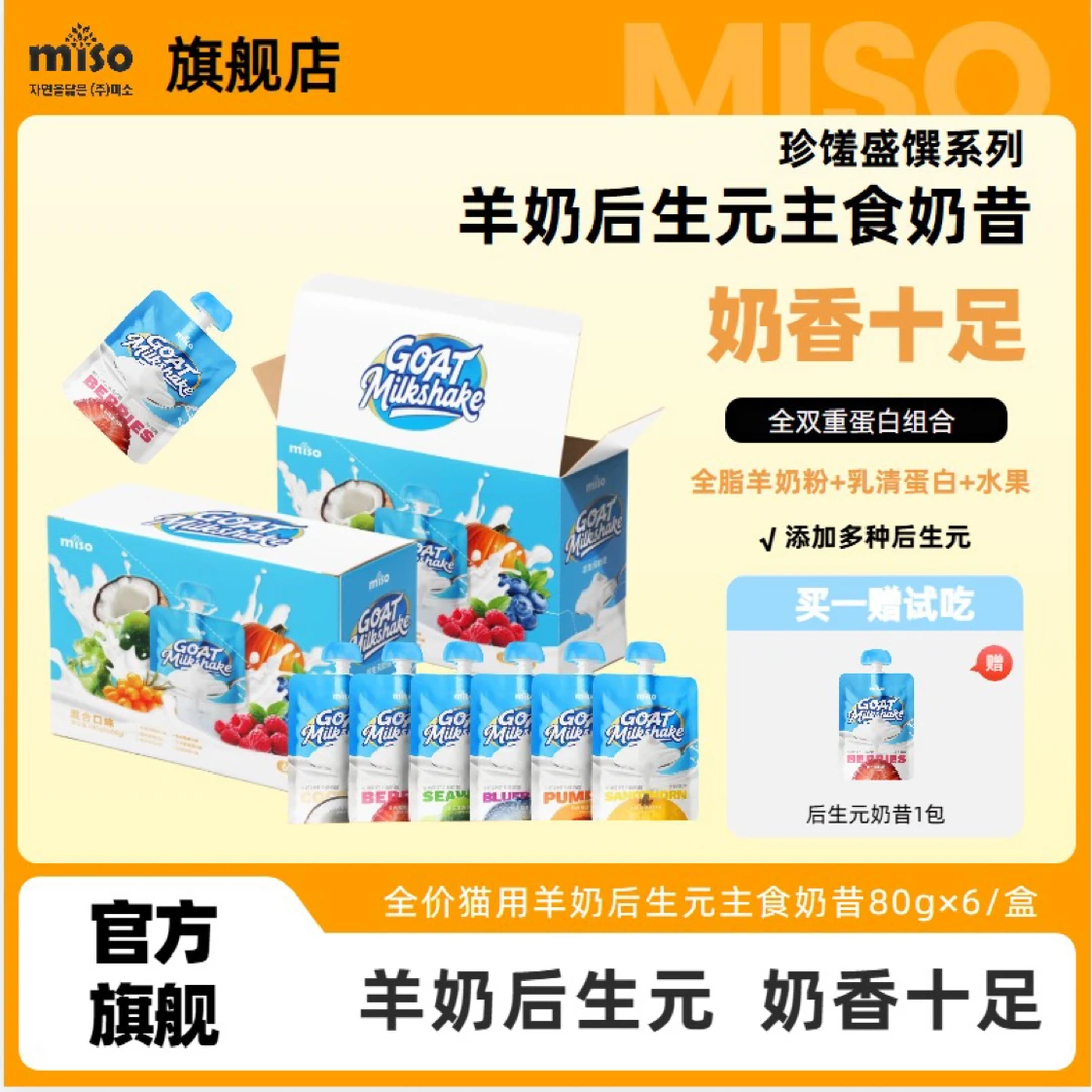 MISO珍馐盛馔羊奶后生元主食奶昔配料干净猫咪爱吃全价主食罐