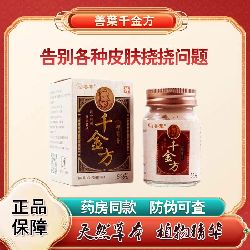 【善葉】千金方抑菌草本膏儿童成年人可用植物萃取正品保障防伪可查