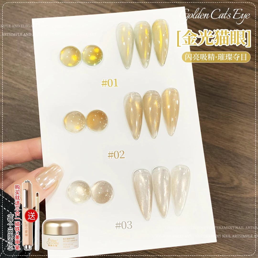 蜜糖小姐爆款纯金光猫眼指甲油胶2025新款流行显白冰透猫眼美甲