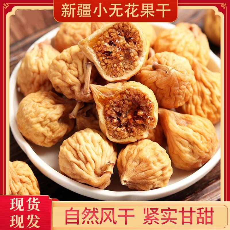 新货无花果干袋装特产蜜饯果干果脯休闲小零食糖包子即食孕妇煲汤