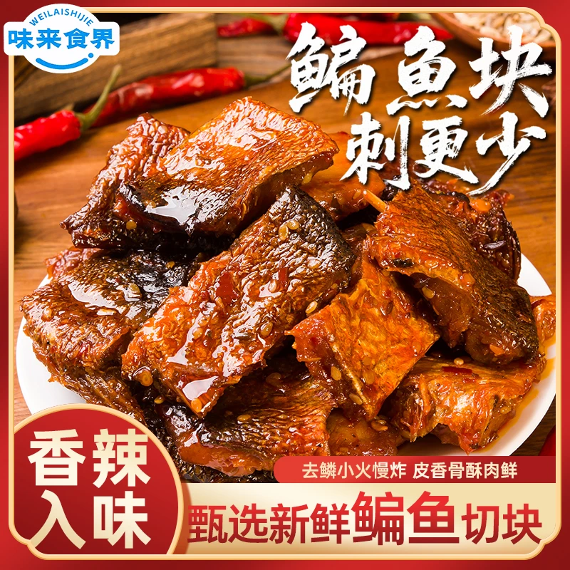 味来食界香辣鱼块鳊鱼开袋即食爆辣麻辣鱼排鱼尾宿舍解馋充饥零食
