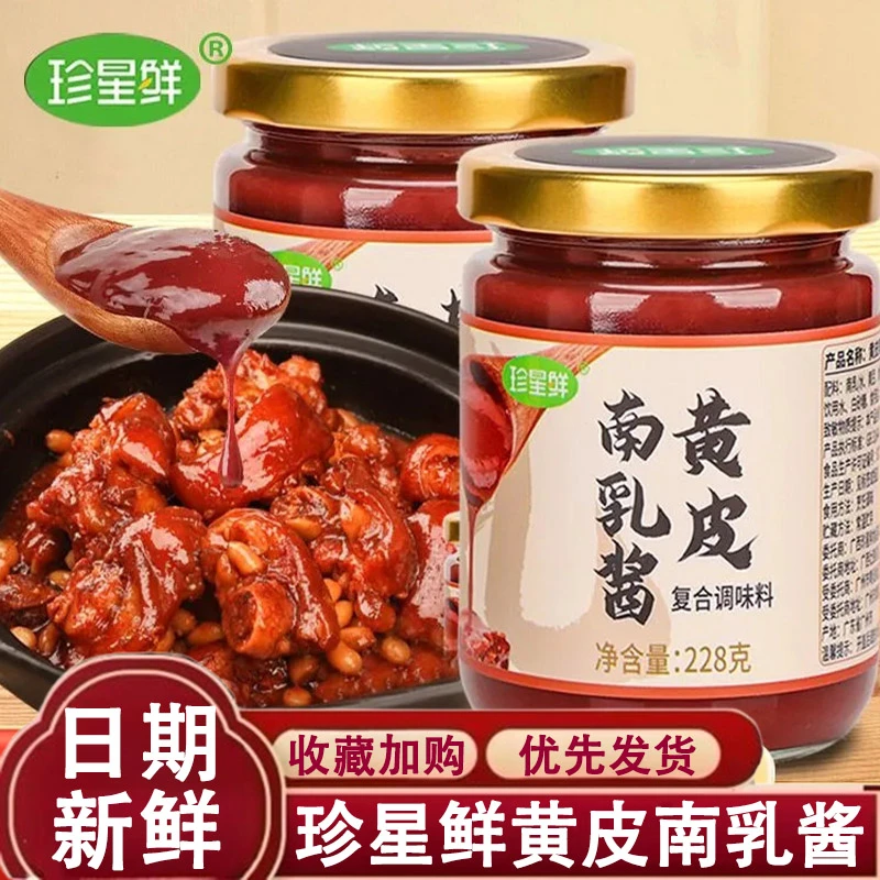 珍星鲜黄皮南乳酱汁家用红烧肉东坡肉炖肉腌制调味料腐乳鸡翅调味