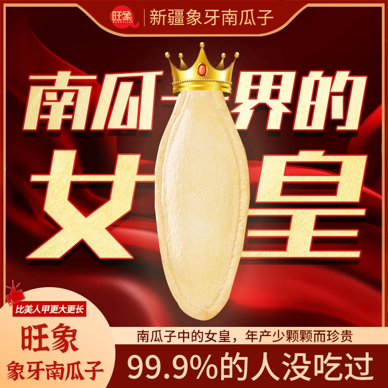 旺象新疆超大颗粒象牙南瓜子颗粒饱满香脆大颗粒尝鲜500g大袋年货