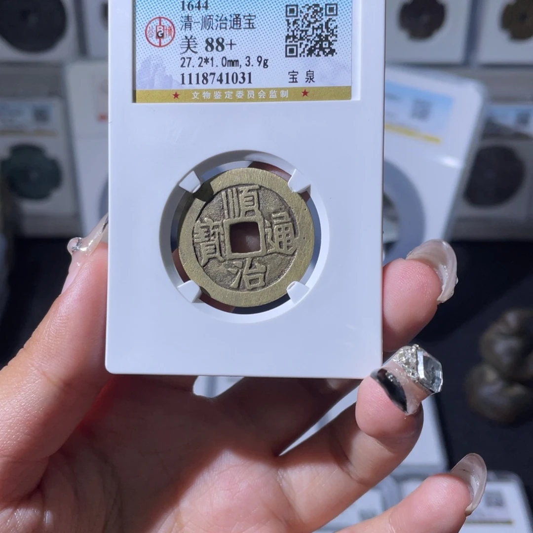 铜夏夏，顺治通宝，评级码1031