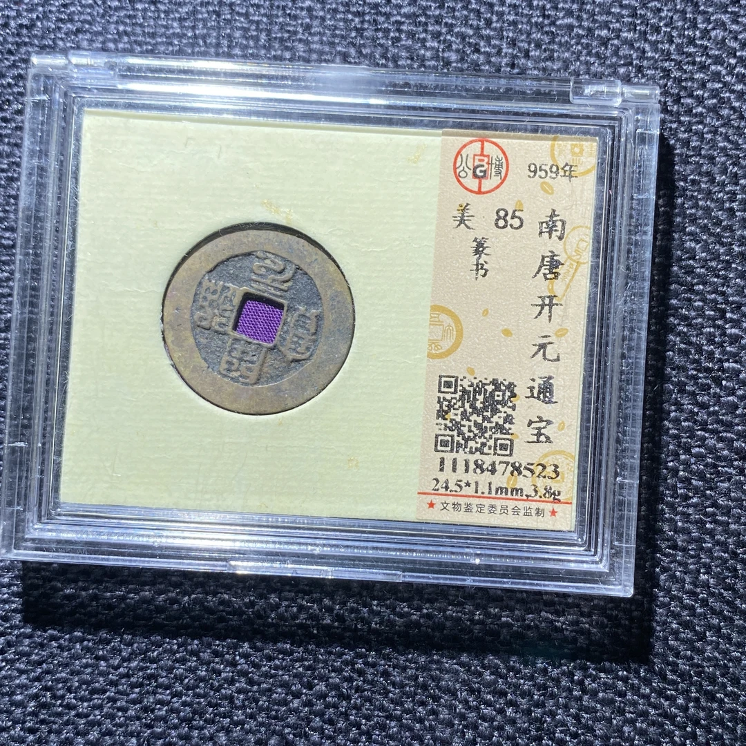 X908-72开元通宝8523--