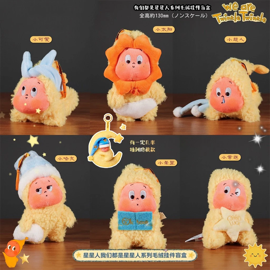 我们都是星星人系列毛绒挂件挂饰可爱盲盒手办公仔玩偶礼物女孩
