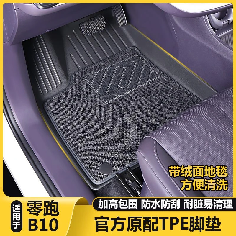 适用零跑B10脚垫全包围TPE专用防水地毯垫子汽车内改装饰用品配件