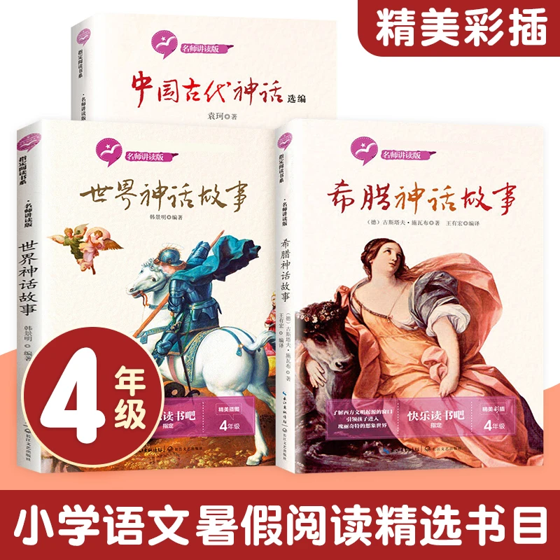 中国古代神话选编袁珂著+希腊神话+世界神话快乐读书吧四年级上册
