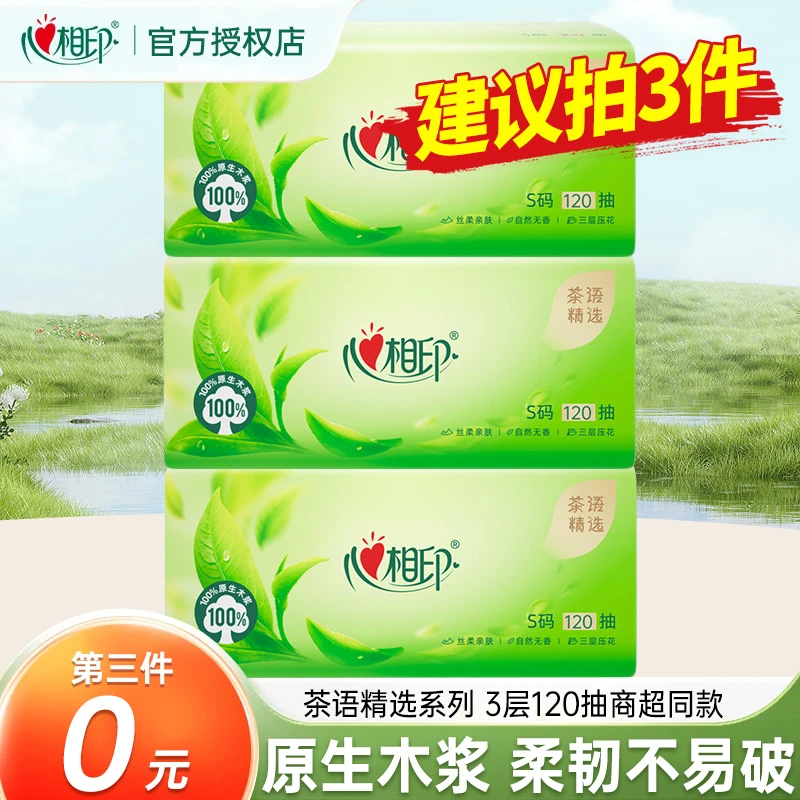 【第三件更优惠】心相印茶语精选抽纸面巾纸家用3层120抽超市同款