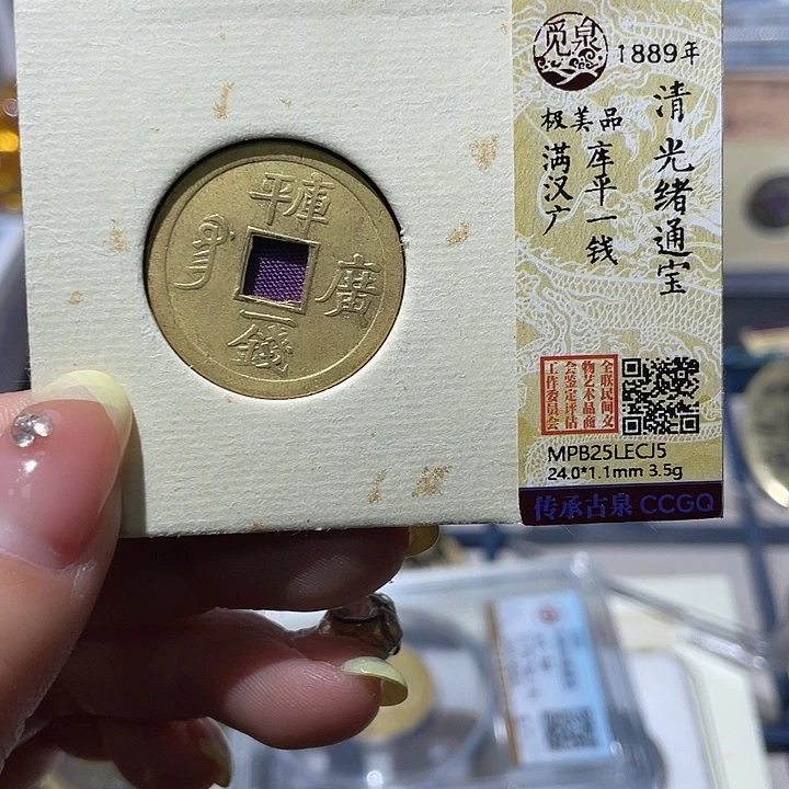 铜小亦精选 库平一钱cj5