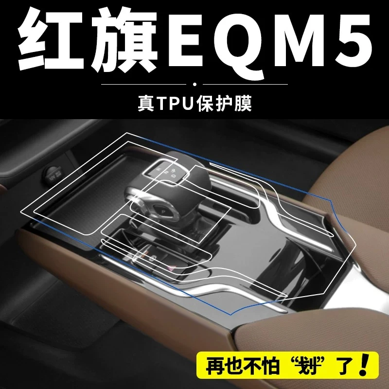 适用25款红旗E-QM5内饰保护膜中控台排挡屏幕导航汽车用品透明TPU