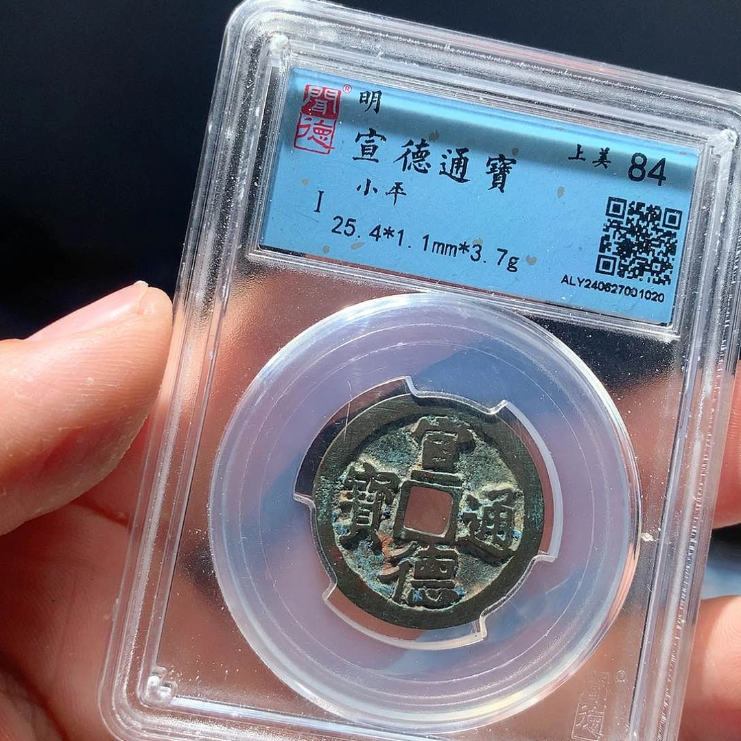 金属QY。宣德通宝84分1020