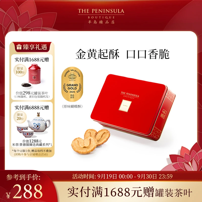 THE PENINSULA/半岛蝴蝶酥香港糕点零食点心礼盒中秋送礼物