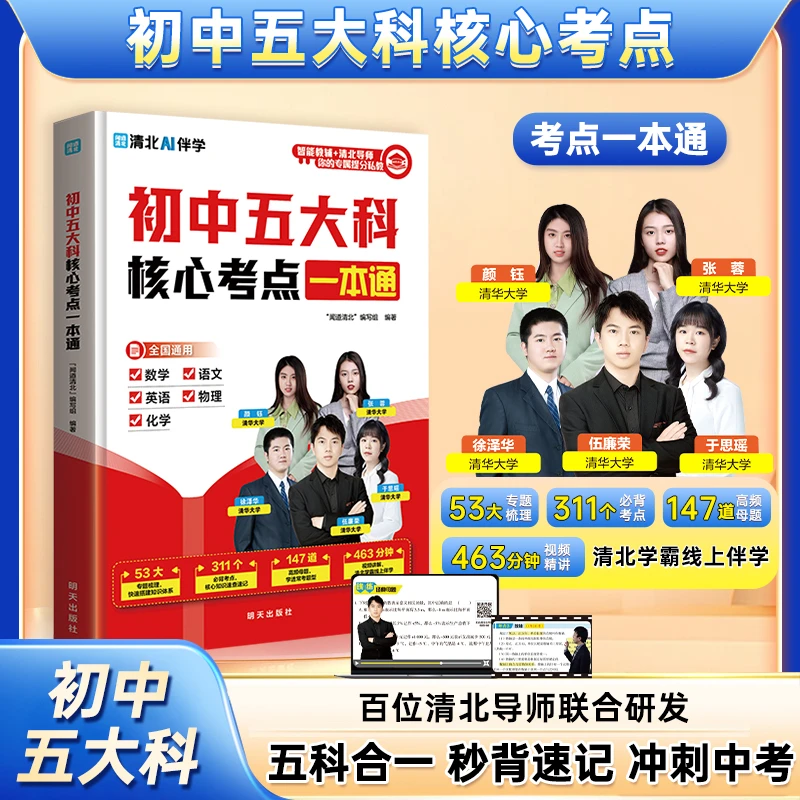 【全新升级】初中五大科核心考点一本通 秒背速记高效记忆考点必学