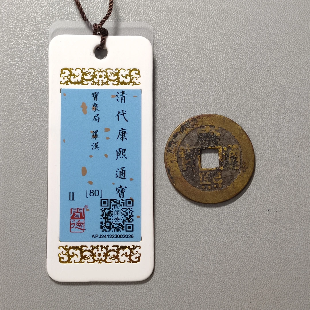 90225-16 康熙通宝宝泉罗汉