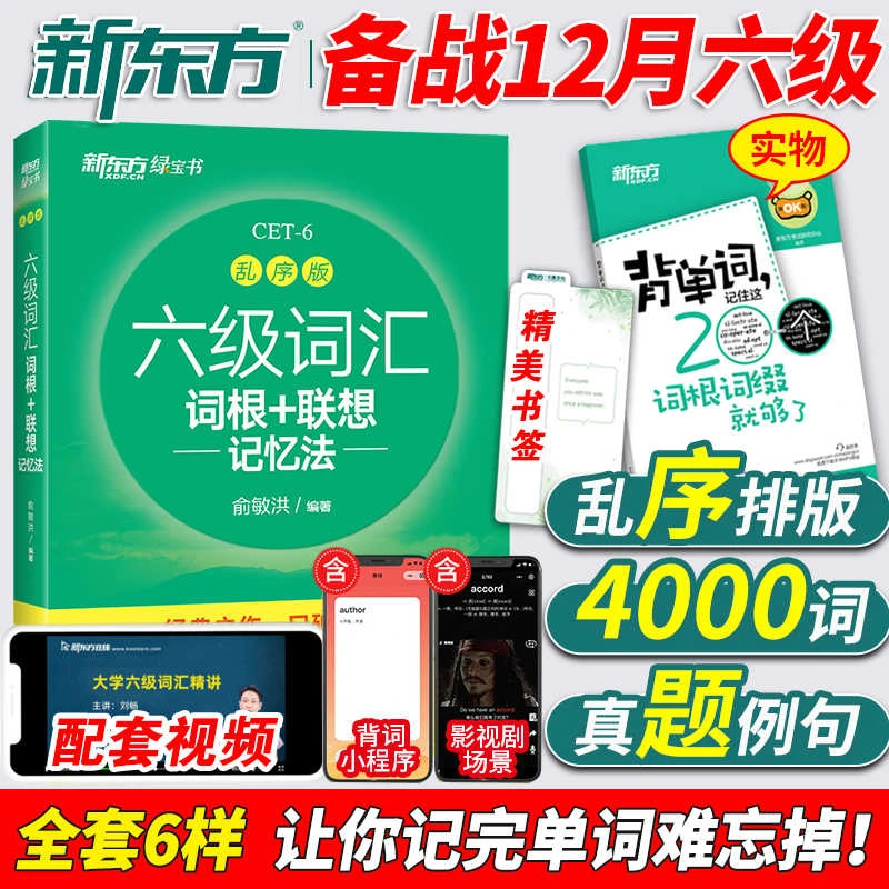 智泓备考2025年12月新东方大学英语六级词汇书乱序版 英语6级考试