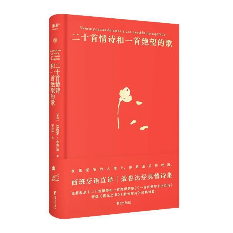 【微瑕！慎拍！】二十首情诗和一首绝望的歌  浙江文艺出版社有限公司