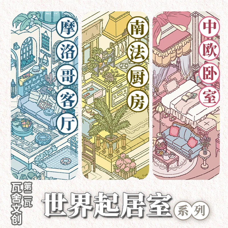 瓦舍2.0世界起居系列造景贴纸视觉微缩场景DIY手工拼贴玩具贴纸
