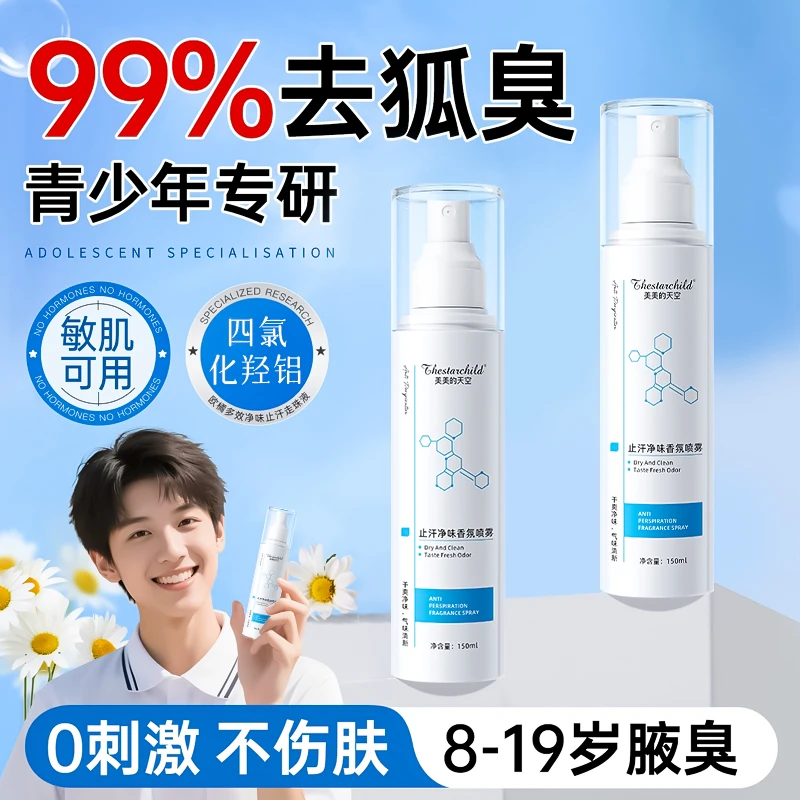 【青少年专研】止汗露腋下除臭喷雾去异味腋窝狐臭四氯化羟铝锆正品