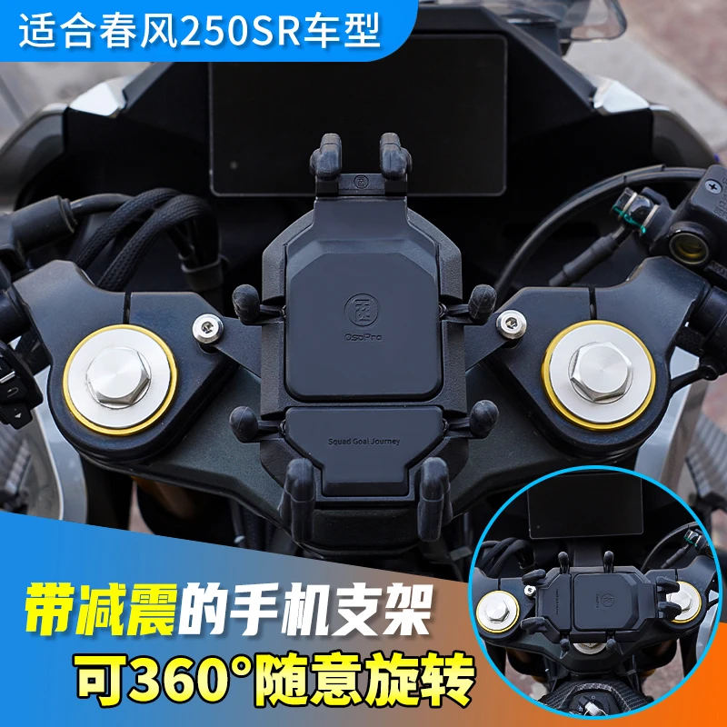 适用春风250sr手机支架防震导航摩托车手机支架可旋转升级防抖