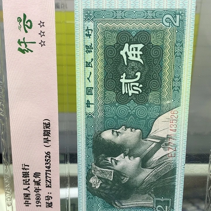 第四套人民币纸币评级781111