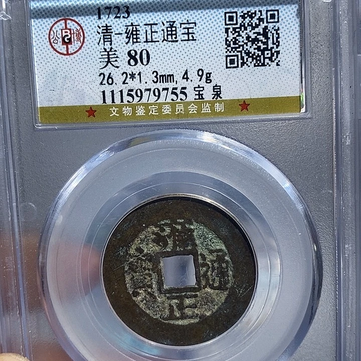铜二妹雍正通宝评级