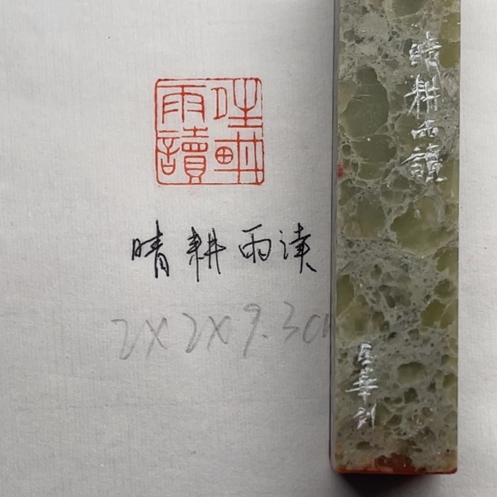 青田石印石晴耕雨读