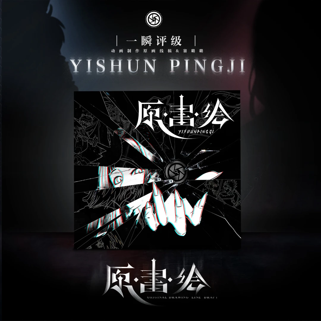 【原·画·绘】一瞬评级线稿礼盒收藏盲盒卡牌