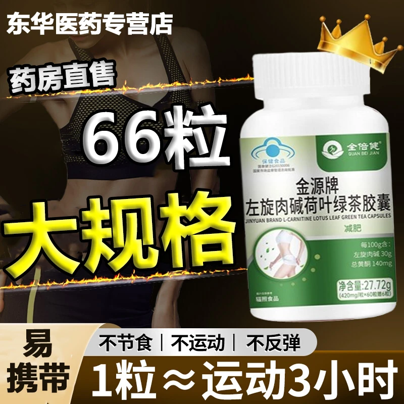 全倍健金源牌左旋肉碱荷叶绿茶胶囊适合顽固体质辅助快速控燃速脂