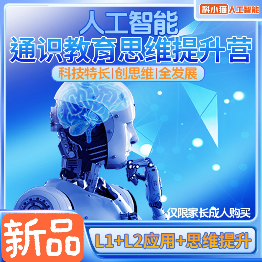 【免费预约】7月17号早9点科小猫人工智能课首发专场